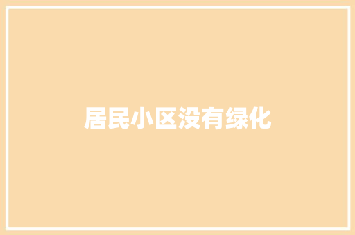居民小区没有绿化