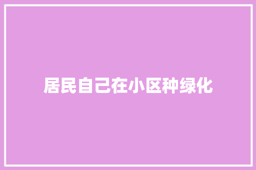 居民自己在小区种绿化