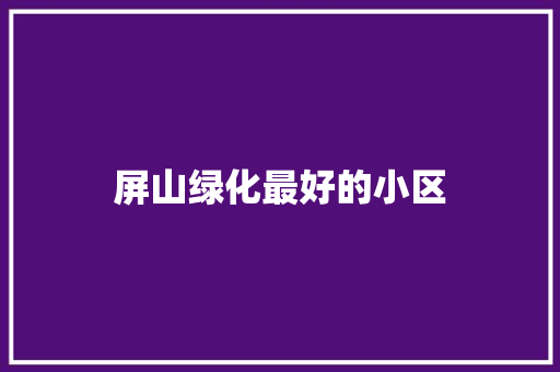 屏山绿化最好的小区