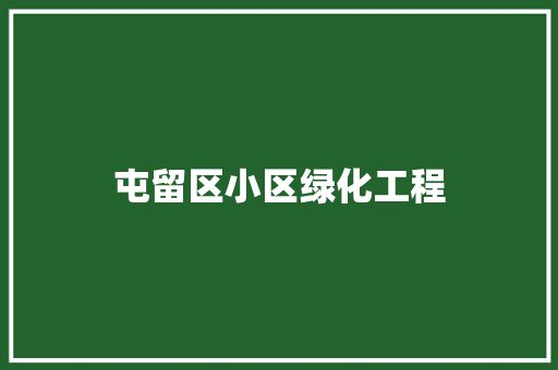 屯留区小区绿化工程
