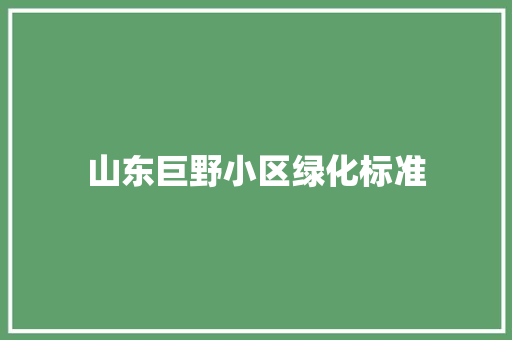 山东巨野小区绿化标准