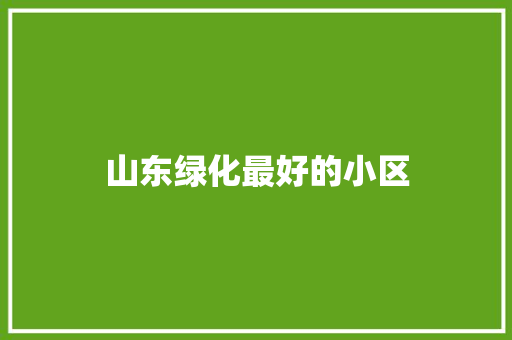 山东绿化最好的小区