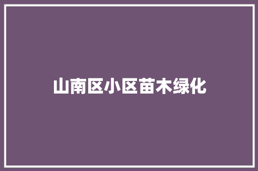 山南区小区苗木绿化