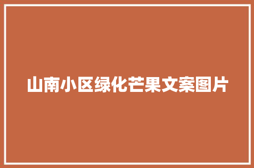山南小区绿化芒果文案图片