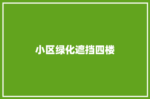 小区绿化遮挡四楼