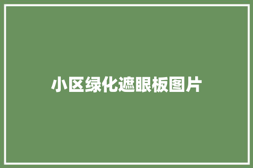 小区绿化遮眼板图片