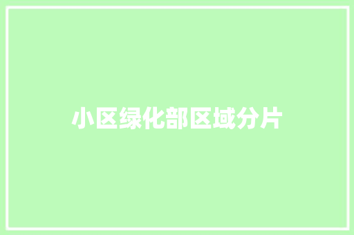 小区绿化部区域分片