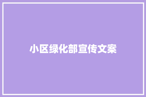 小区绿化部宣传文案