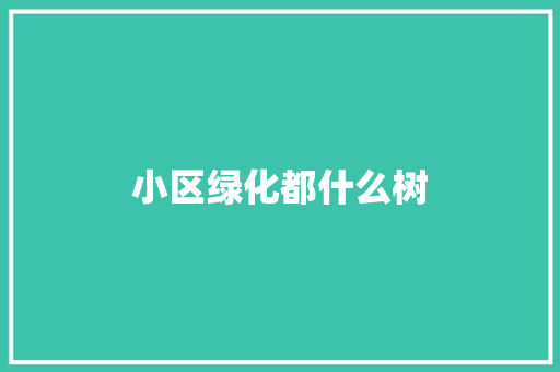 小区绿化都什么树