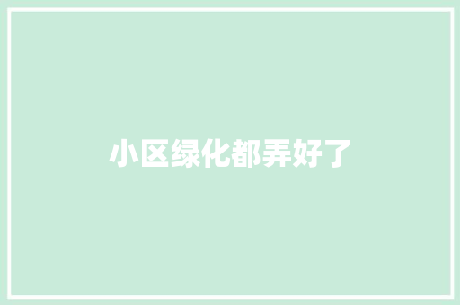 小区绿化都弄好了