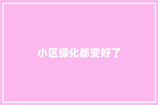 小区绿化都变好了