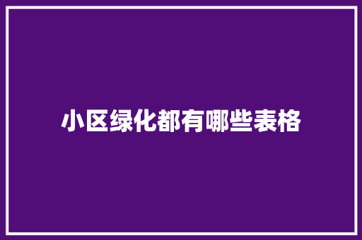 小区绿化都有哪些表格