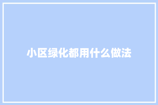小区绿化都用什么做法
