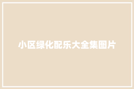 小区绿化配乐大全集图片
