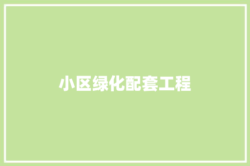 小区绿化配套工程