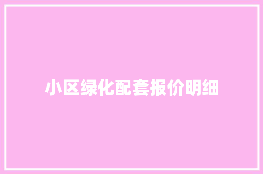 小区绿化配套报价明细