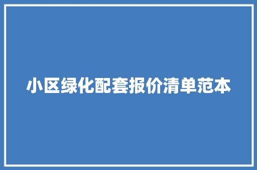 小区绿化配套报价清单范本