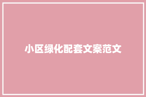 小区绿化配套文案范文