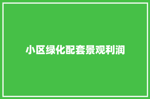 小区绿化配套景观利润