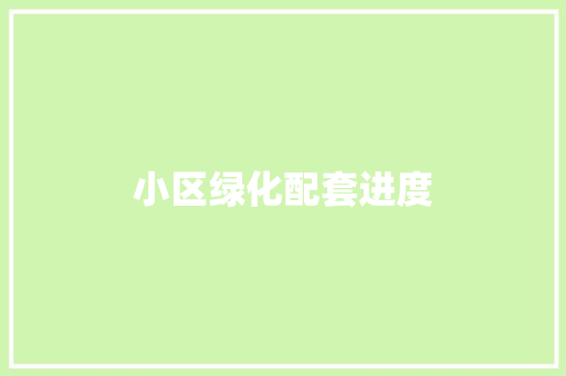 小区绿化配套进度