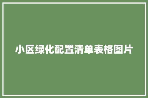 小区绿化配置清单表格图片
