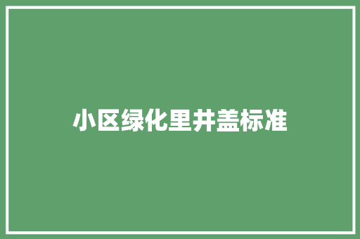 小区绿化里井盖标准