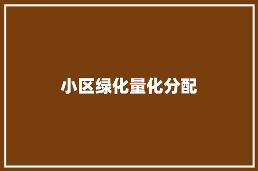 小区绿化量化分配