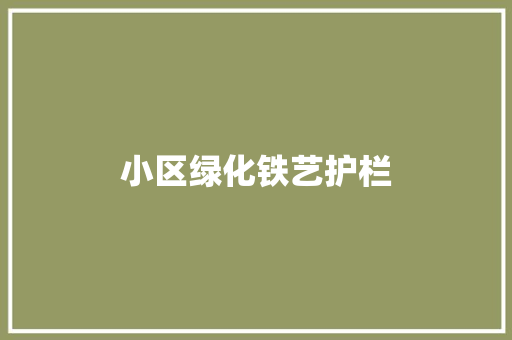 小区绿化铁艺护栏