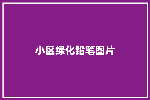 小区绿化铅笔图片