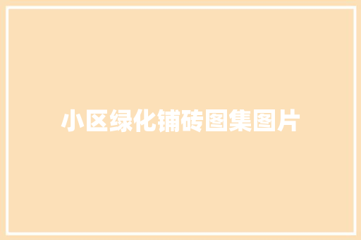 小区绿化铺砖图集图片