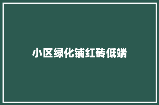 小区绿化铺红砖低端