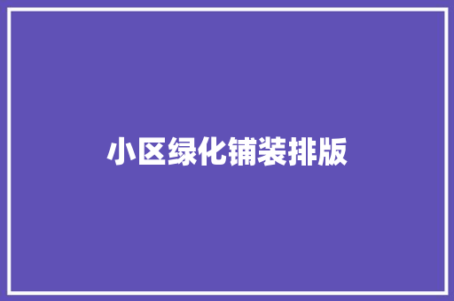 小区绿化铺装排版