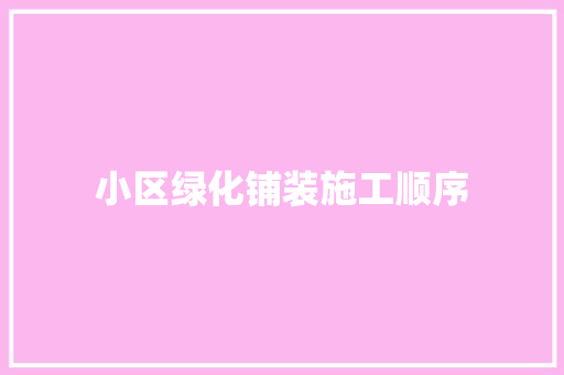 小区绿化铺装施工顺序