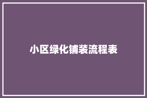 小区绿化铺装流程表