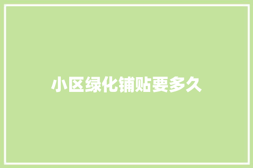 小区绿化铺贴要多久