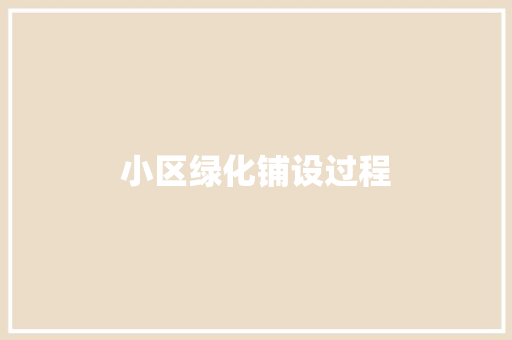 小区绿化铺设过程