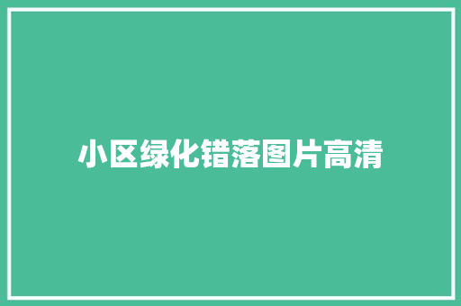 小区绿化错落图片高清
