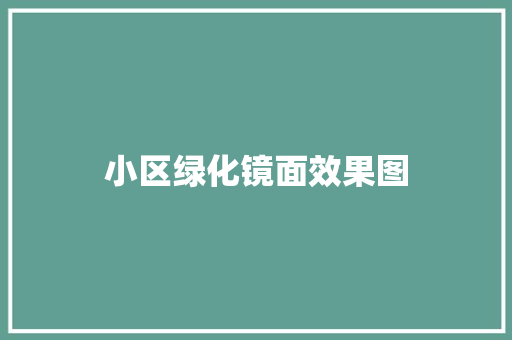 小区绿化镜面效果图