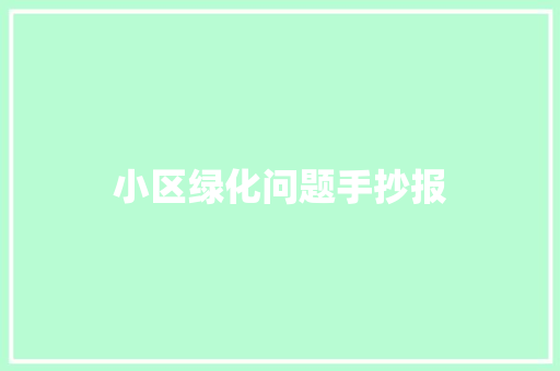 小区绿化问题手抄报