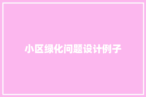 小区绿化问题设计例子