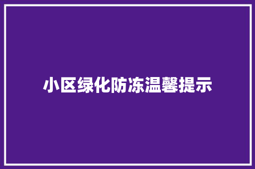 小区绿化防冻温馨提示