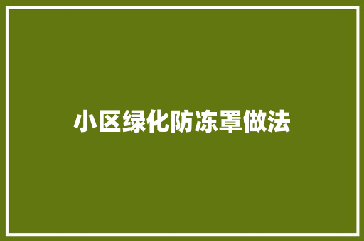 小区绿化防冻罩做法