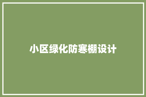 小区绿化防寒棚设计 温室育苗