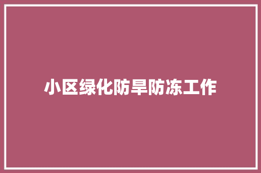 小区绿化防旱防冻工作 育苗设备