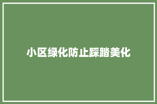 小区绿化防止踩踏美化