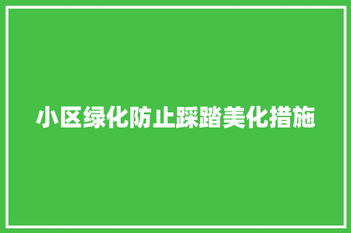 小区绿化防止踩踏美化措施 嫁接育苗