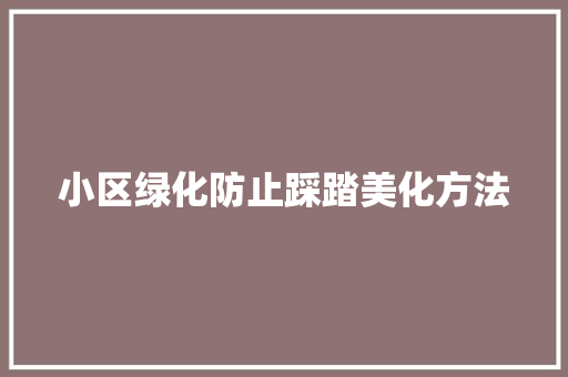 小区绿化防止踩踏美化方法