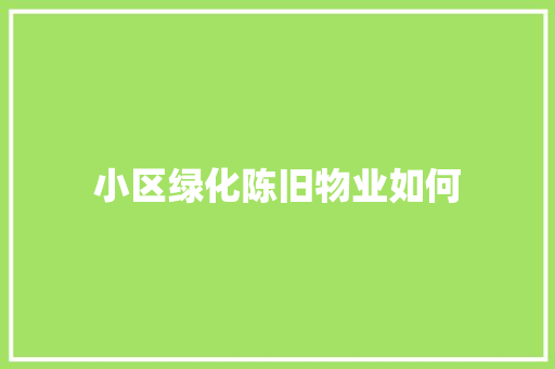 小区绿化陈旧物业如何