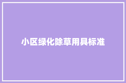 小区绿化除草用具标准