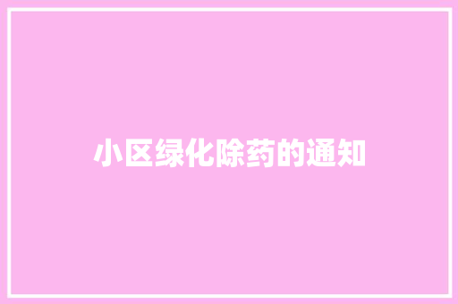 小区绿化除药的通知